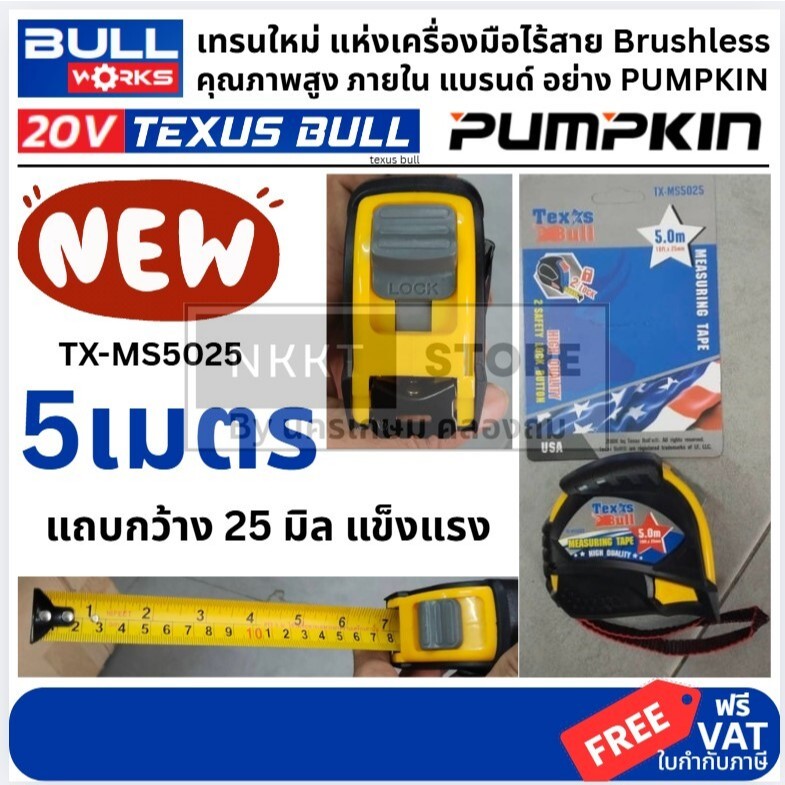 Texus Bull TX-MS5025 ตลับเมตร 5 ม. × 25 มม. รุ่นมาตรฐาน พร้อมตัวล็อค