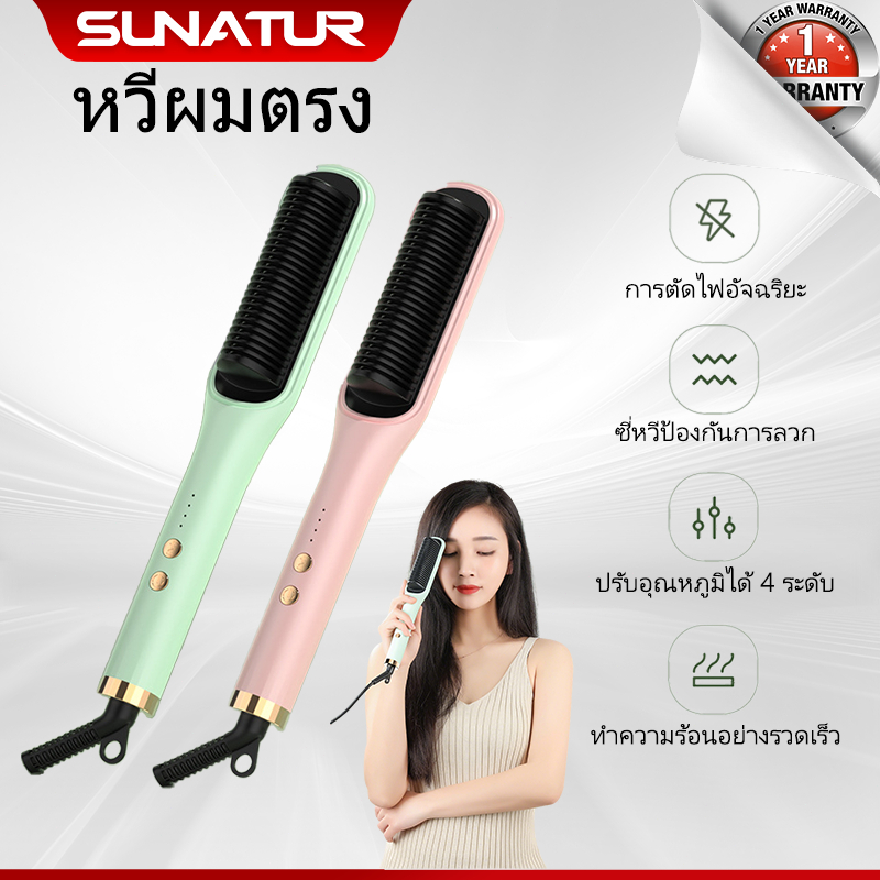 SUNATUR | Hair Straightening Brush แปรงยืผมไฟฟ้า หวีผมตรงไฟฟ้า ที่ยืดผม อุณหภูมิคงที่อัจฉริยะ