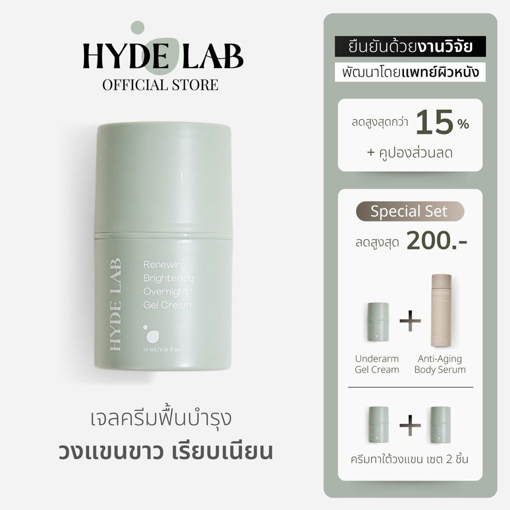 HYDE LAB | ครีมทารักแร้ Renewing Brightening Overnight Gel Cream เพื่อวงแขนสุขภาพดี ขาวกระจ่างใส เรียบเนียน