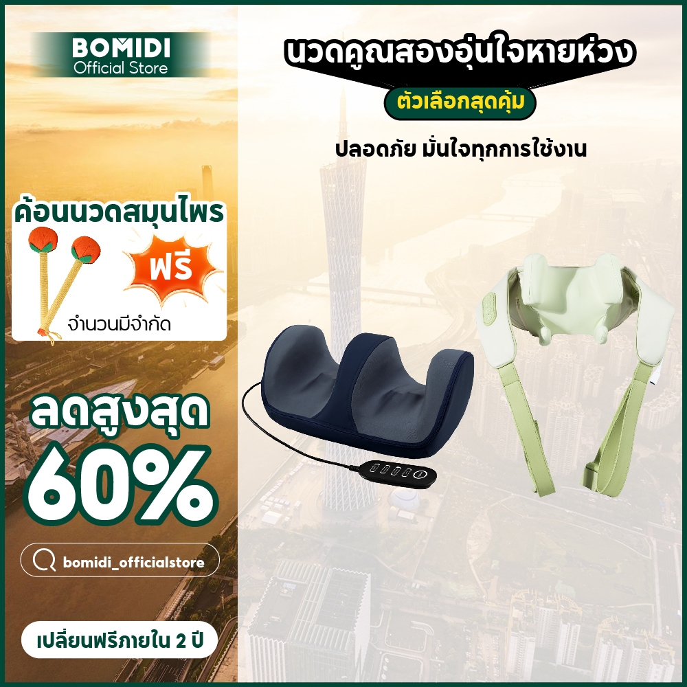 ของขวัญวันแม่ ชุดนวดคอและเท้า สำหรับคนที่คุณรัก | BOMIDI Foot Massager+Neck and Shoulder Massager