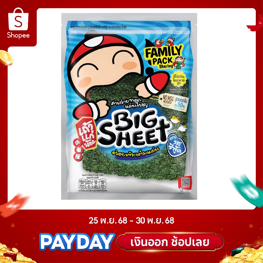 เถ้าแก่น้อย - สาหร่ายทอดบิ๊กชีท รสซีฟู๊ด 56 กรัม