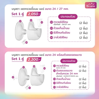Brusta อะไหล่เครื่องปั๊มนม Mere | วาล์ว / ซิลิโคนกันย้อน / กรวย / ถ้วยเก็บน้ำนม | แยกชิ้น