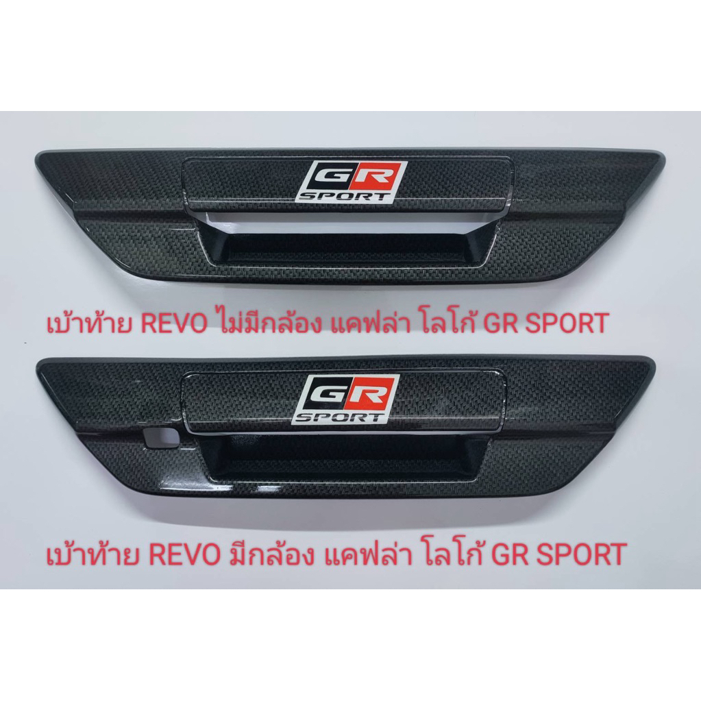 เบ้ารองเปิดท้ายกระบะ REVO GR รีโว่ปี 2015-2025 แคปล่าโลโก้GR