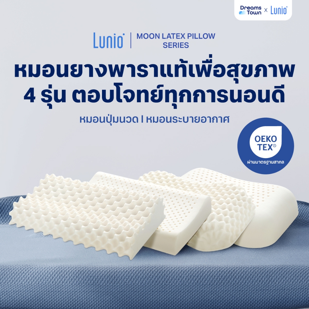 Lunio Moon Latex Series หมอนยางพาราแท้ สัมผัสยืดหยุ่น ทนทาน ช่วยลดอาการนอนกรน  มีให้เลือก4รุ่นStellar Astro Lunar Cosmic