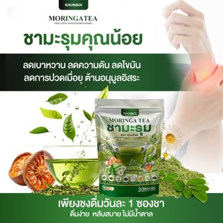 KHUNNOI ชามะรุม คุณน้อย (1 แถม 1) ปรับน้ำตาลในเลือด ลดอาการป…