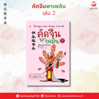 คัดจีนพาเพลิน เล่ม 2 สำนักพิมพ์ทฤษฎี ฝึกสนทนา แบบฝึกหัด คัดเ…