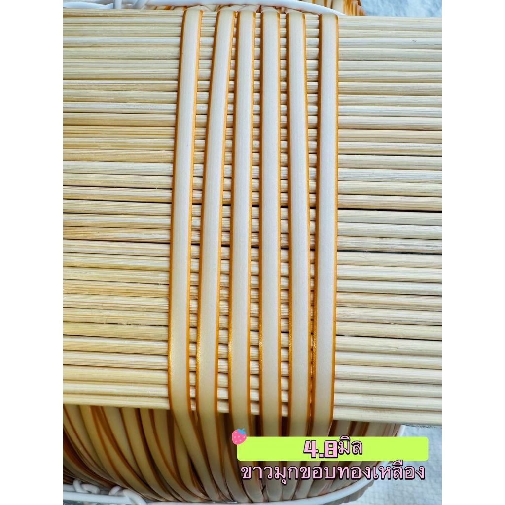 หวายสานตะกร้า สีขาวมุกขอบทองเหลือง 4.8มิล มัดเล็กน้ำหนัก 100g