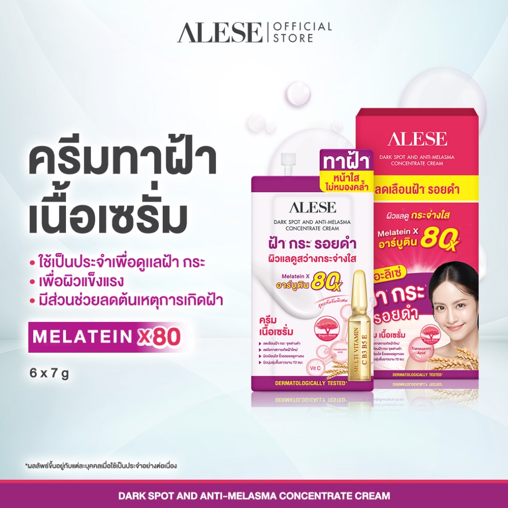 ALESE Dark Spot And Melasma Concentrate Cream 7 g 1 กล่อง (6x7g) ครีมเนื้อเซรั่มสูตรเข้มข้น ดูเเลฝ้า รอยดำรอยเเดงดูจางลง