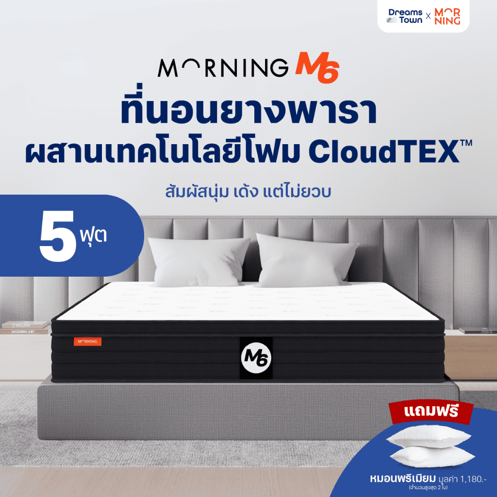 Morning Sleep ที่นอนยางพารา ผสานเทคโนโลยีโฟม CloudTEX™ สัมผัสนุ่มเด้ง ไม่ยวบ รองรับสรีระแบบFull Body รุ่น M6 ขนาด 5ฟุต