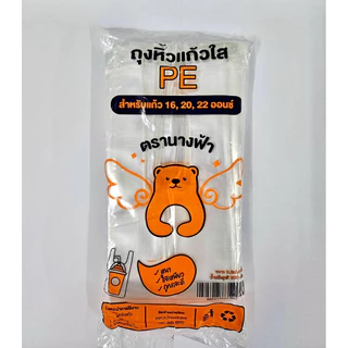 ถุงหิ้วแก้วน้ำไฮโซใส 16-32 ออนซ์ ใส เหนียว ไม่ขาดง่าย 200g ตรานางฟ้า *หมีส้ม