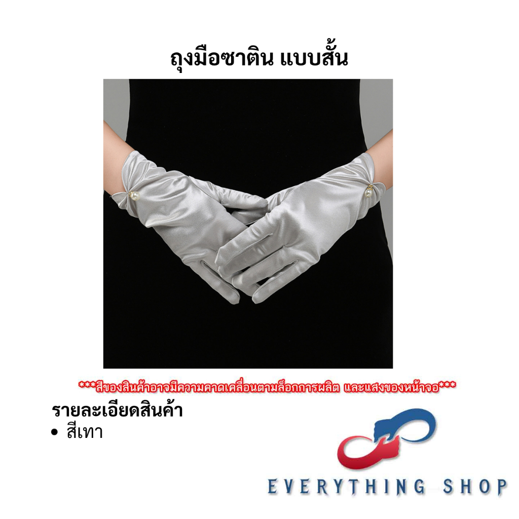 ถุงมือผ้าซาติน ถุงมือเจ้าสาว งานปาร์ตี้ ประดับมุข ถุงมือเจ้าหญิง งานเลี้ยง งานกาล่า มีหลากหลายสี