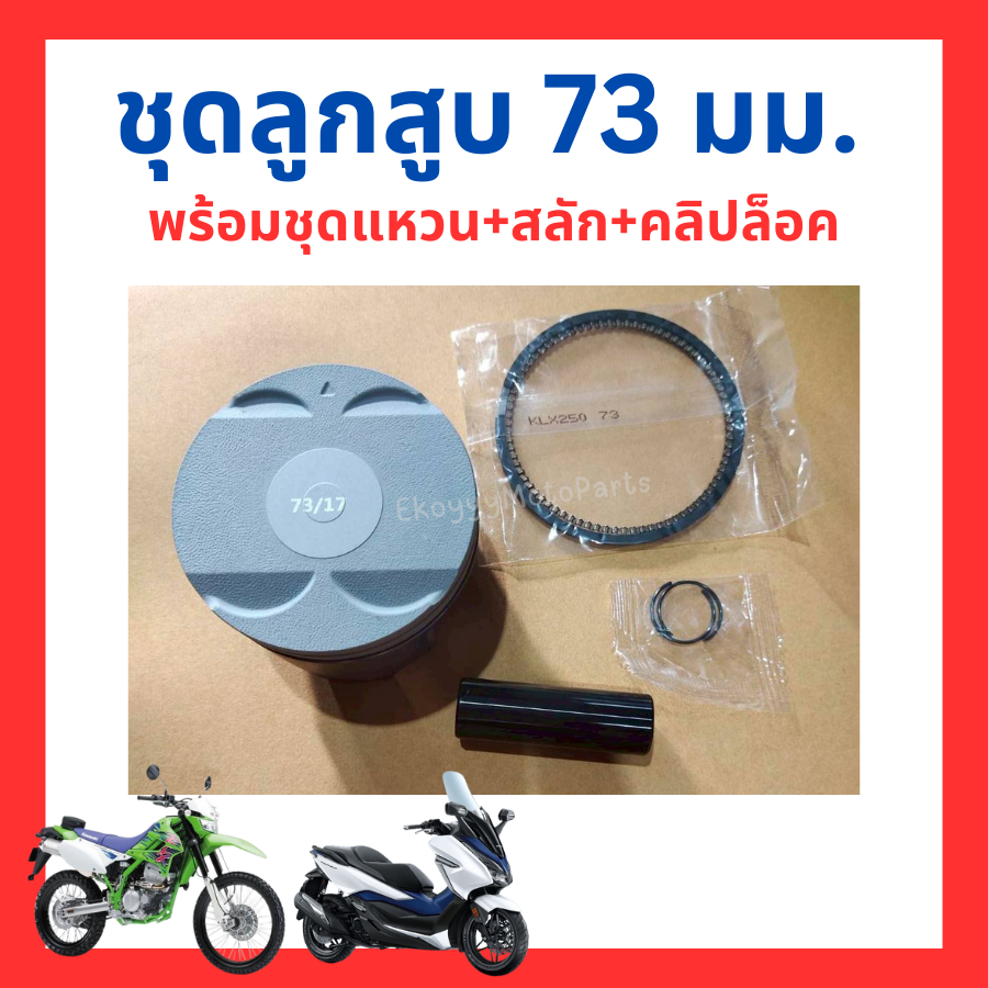 ชุดลูกสูบ KLX250 ขนาดลูก 73mm. 78mm. สลัก เคลือบลื่น DLC 17 mm นำไปใส่ Forza300 เพิ่มความแรงได้