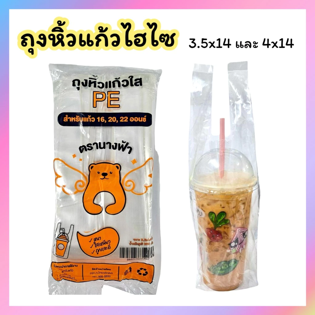 ถุงหิ้วแก้วน้ำไฮโซใส 16-32 ออนซ์ ใส เหนียว ไม่ขาดง่าย 200g ตรานางฟ้า *หมีส้ม
