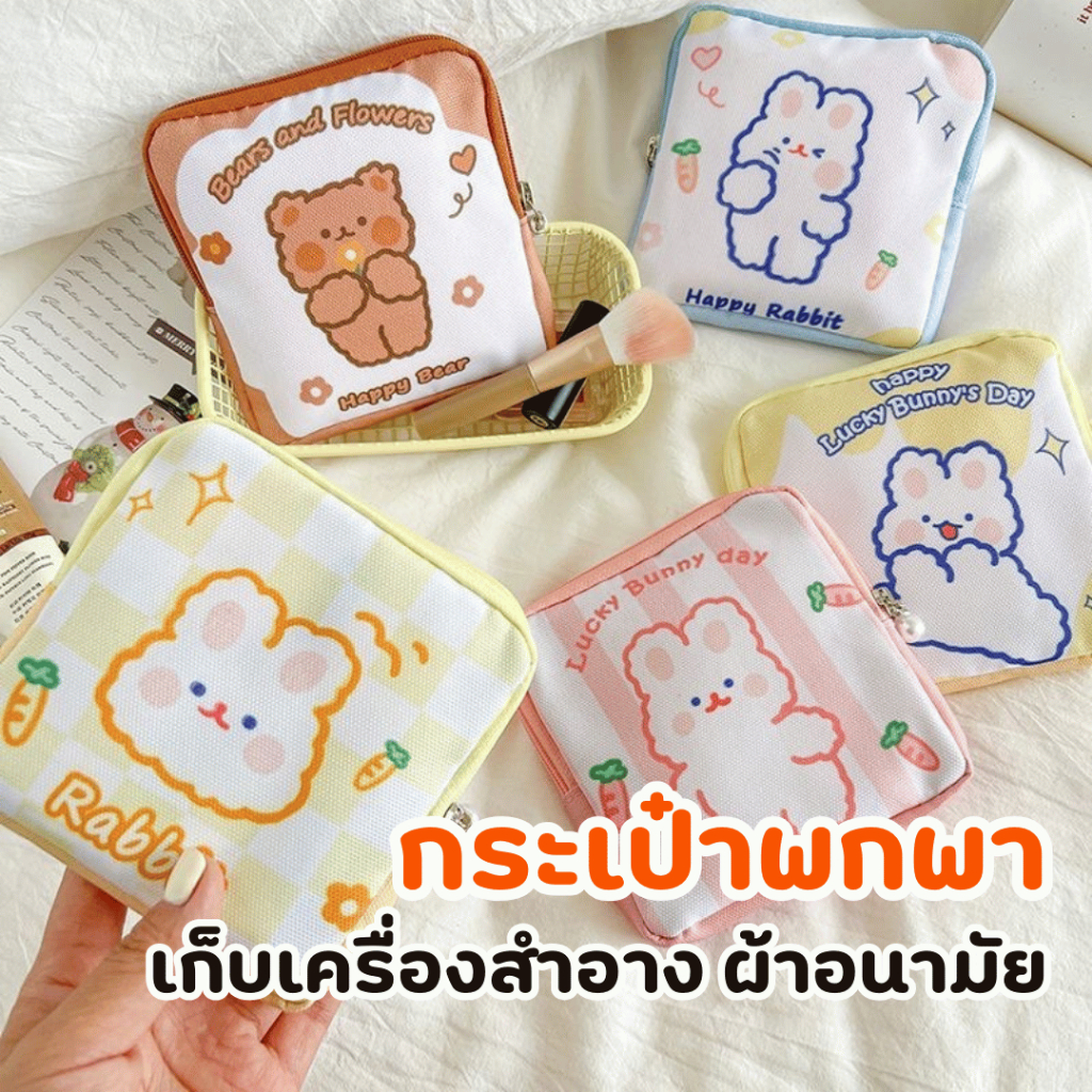 กระเป๋าพกพา กระเป๋าเก็บของ กระเป๋าเก็บเครื่องสำอาง เก็บผ้าอนามัย
