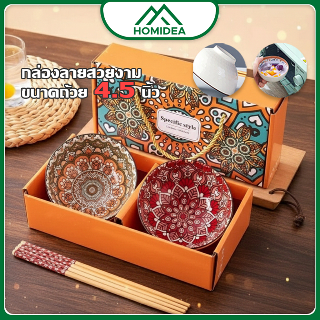 HOMIDEA  ชุดชามเซรามิก ชุดของขวัญ ชาม 2 ใบ ทนความร้อนสูงสามารถนำเข้าไมโครเวฟได้ ชามเซรามิกของที่ระลึก