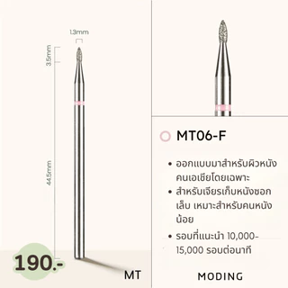 หัวเจียรเล็บ Moding หัวเจียคาร์ไบด์ หัวเจียไดมอน หัวเจียตัดความยาวเล็บ