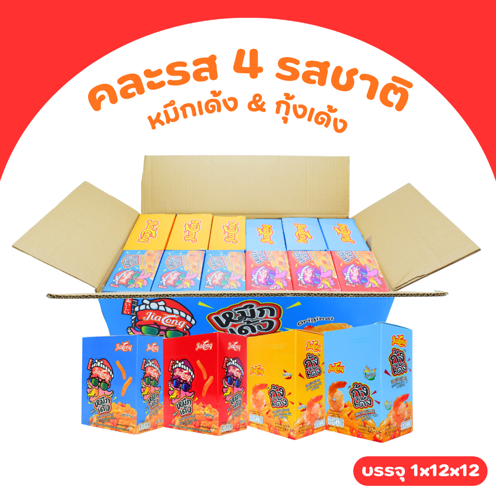 เซ็ตหมึกเด้ง–กุ้งเด้งรวมรส Jialong | 144 ชิ้นในลังเดียว อร่อยจัดเต็ม หนุบหนึบทุกคำ ฟินคุ้มแบบจุใจ!