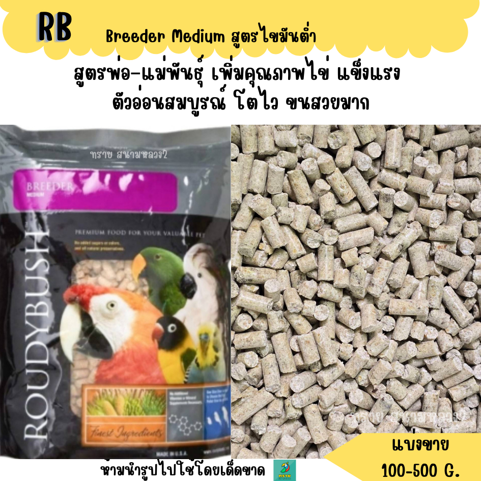 RB Breeder Medium – อาหารนกสูตรพ่อ–แม่พันธุ์ (แบ่งขาย 200-500 G.)