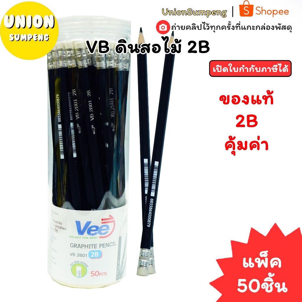 (USP)💢2Bแท้/เหลาพร้อมใช้/พร้อมส่ง💢(กระปุก50ชิ้น) VEE ดินสอไม้ 2B No.VB-2B01 ดินสอ2B สองบี ดินสอทำข้อสอบ ดินสอ