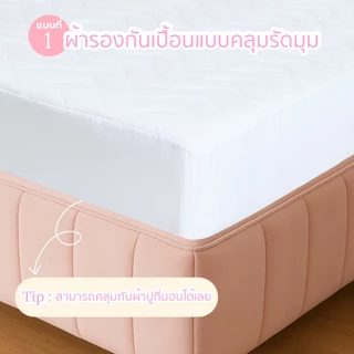 BEDRIDA ผ้ารองกันเปื้อนทอละเอียด ป้องกันคราบสกปรก มีให้เลือก 2 แบบ