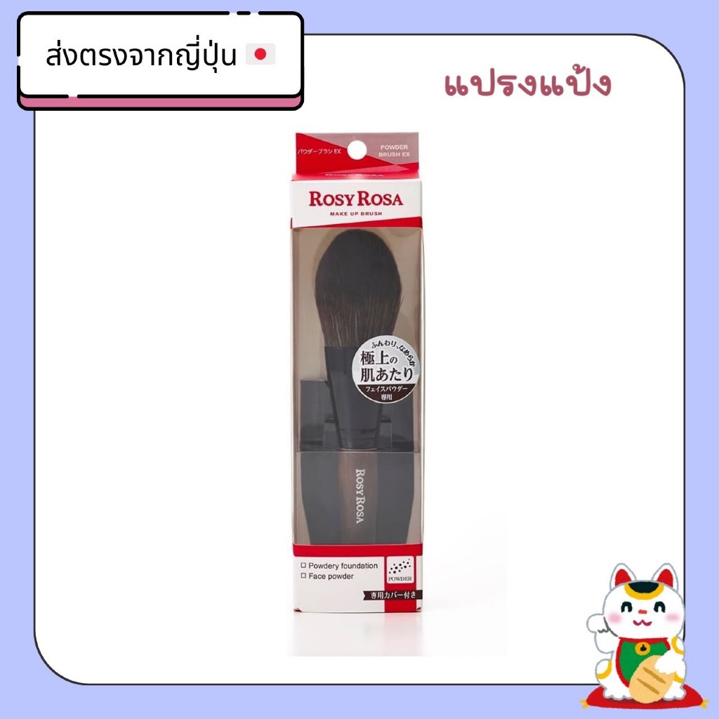 【Direct from Japan】Rosy Rosa แปรงแต่งหน้า แปรงแป้ง สำหรับผลิตภัณฑ์แบบฝุ่น