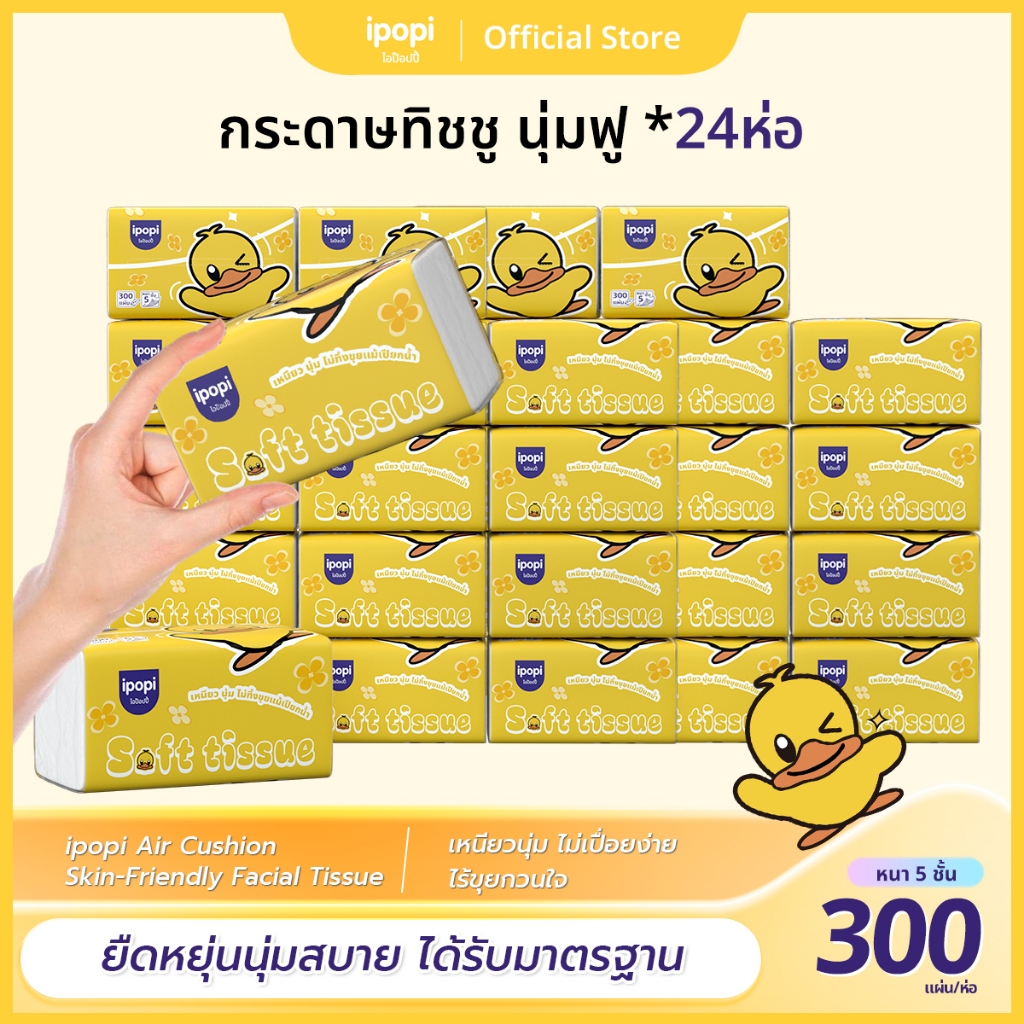 [24ห่อ] ipopi Air Cushion Soft Tissue ทิชชู่พรีเมียม หนา 5 ชั้น 300 แผ่น - รูปที่ 6