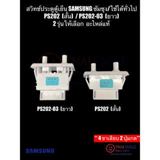 สวิทช์ประตูตู้เย็น SAMSUNG ซัมซุง/ใช้ได้ทั่วไป  PS202 (สั้น)…