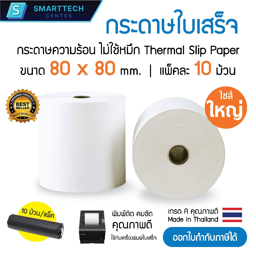 (พร้อมส่ง) กระดาษความร้อน 80x80 มม. กระดาษใบเสร็จ เกรด A เกรดพรีเมี่ยม ไม่ใช้หมึก Thermal Slip Paper (แพ็คละ 10 ม้วน)
