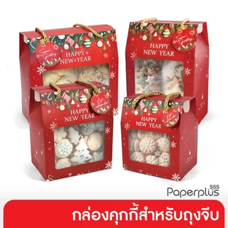 【NEW】555paperplus ส่งด่วน! กล่องหูหิ้ว กล่องหูหิ้วใส่ถุงจีบ (10ใบ) ปีใหม่2026 กล่องใส่ถุงจีบคุกกี้ Giftset