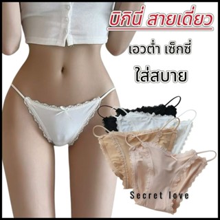 กางเกงใน 8884 บิกินี่ เอวต่ำ เส้นข้างเล็ก แต่งขอบลูกไม้นิ่ม …