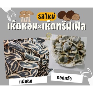 ข้าวเกรียบรสเห็ดหอม×เห็ดทรัฟเฟิล แผ่นดิบ