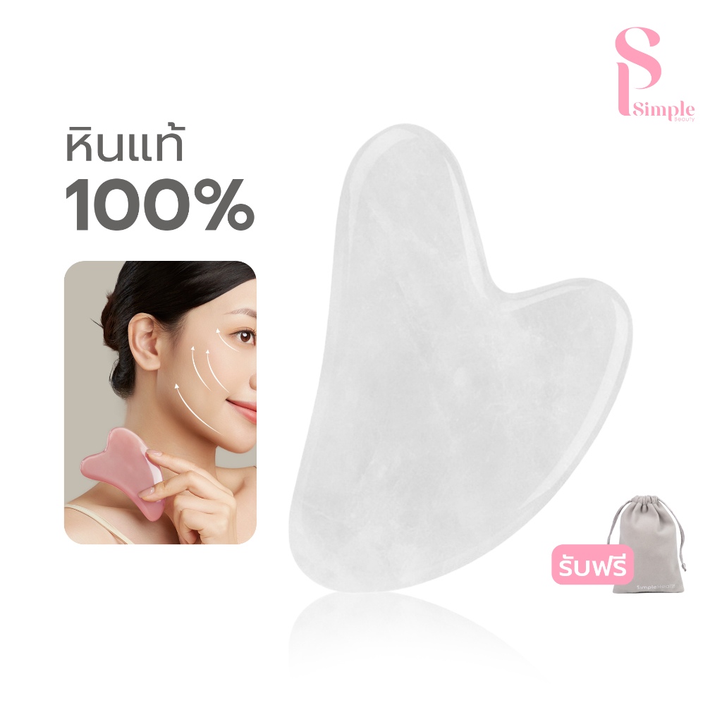Simple Beauty หินกัวซา หินสำหรับนวดหน้า Guasha หินธรรมชาติ ช่วยยกกระชับผิว ผ่อนคลาย