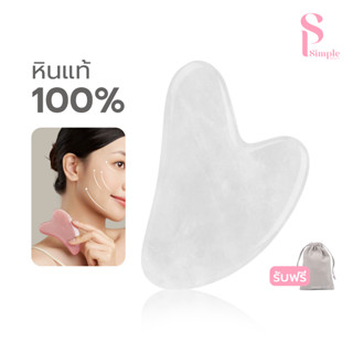 Simple Beauty หินกัวซา หินสำหรับนวดหน้า Guasha หินธรรมชาติ ช…