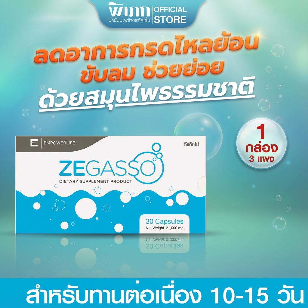 Ze-Gasso สมุนไพรขับลม ลดแน่น–อืด จุกเสียด | ช่วยย่อย หลังอาหาร | 3 แผง (30 แคปซูล)