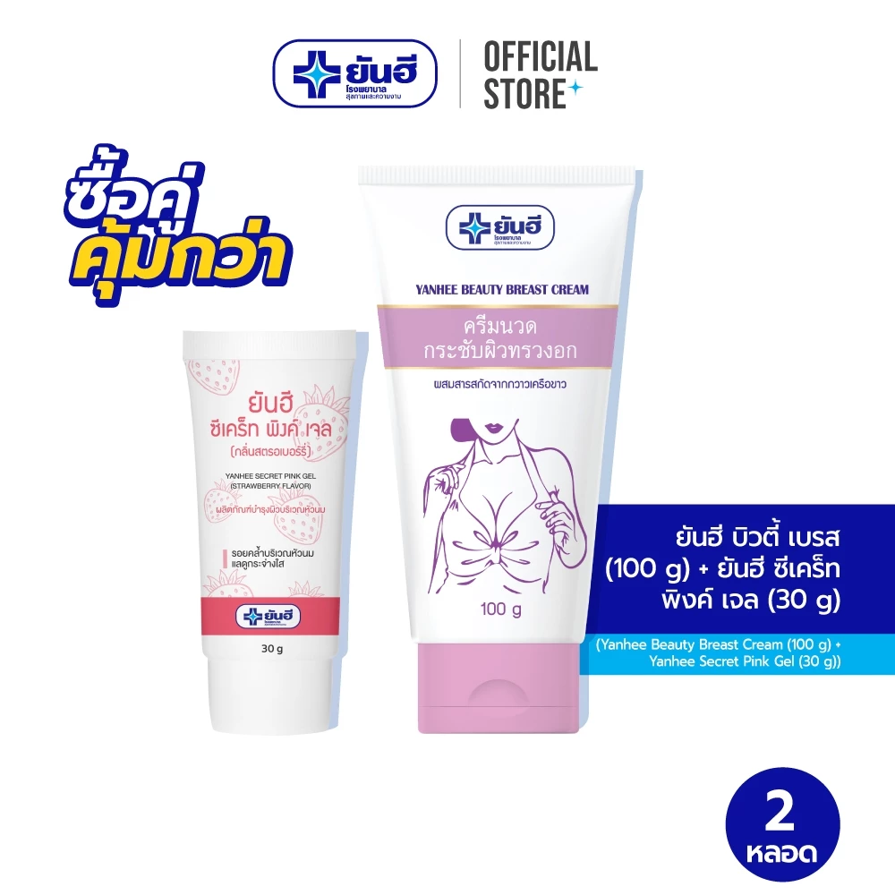 [ซื้อคู่คุ้มกว่า] ยันฮี ซีเคร็ท พิงค์เจล 30 กรัม + ยันฮี บิวตี้เบรส ครีม 100 กรัม