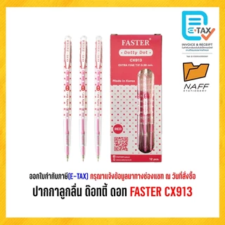 ปากกา ปากกาลูกลื่น ด๊อทตี้ ดอท 0.38 FASTER CX913 (12 ด้าม/กล่อง)