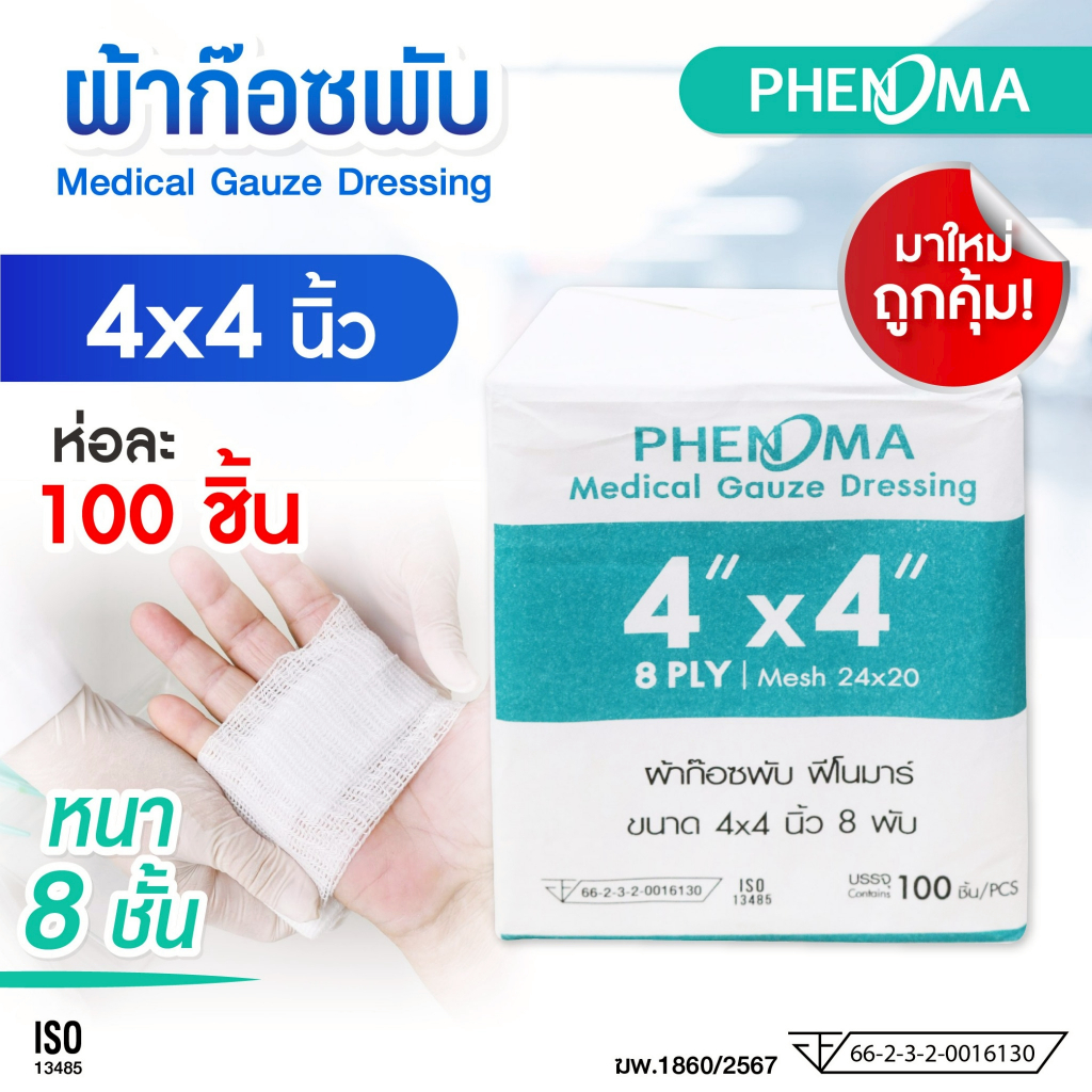 มาใหม่! ผ้าก๊อซพับ PHENOMA ขนาด 4x4 นิ้ว หนา 8 ชั้น Non-Sterile Medical Gauze ผ้าก๊อตปิดแผล ปฐมพยาบาล (ห่อละ 100 ชิ้น)