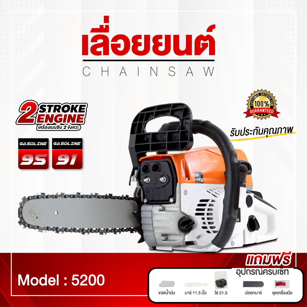 SML5200 เลื่อยน้ำมันเบนซิน เลื่อยโซ่สองจังหวะ ความจุ กระบอกสูบ การรับประกันของผู้ผลิต รับประกัน 5 ปี