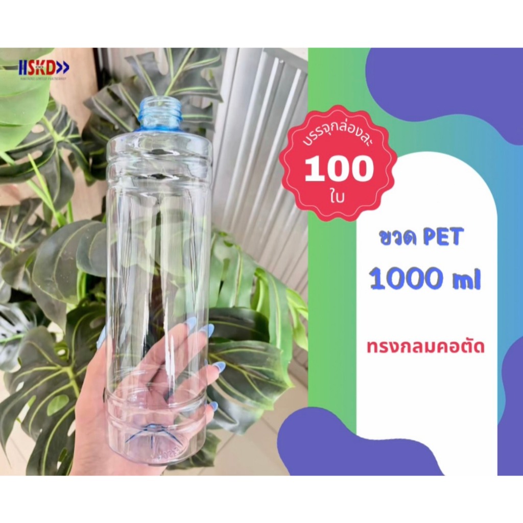 ใหม่ SKD ขวดพลาสติกPET 1000ml. ทรงกลมคอตัด (สีฟ้าใส)​ พร้อมฝา บรรจุ 100 ใบ (กด 1 แพ็ค ต่อ 1 คำสั่งซื