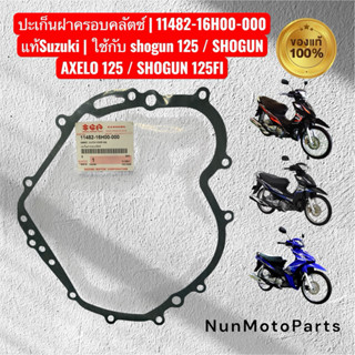 ปะเก็นฝาครอบคลัทช์ | 11482-16H00-000 แท้Suzuki | ใช้กับSHOGU…