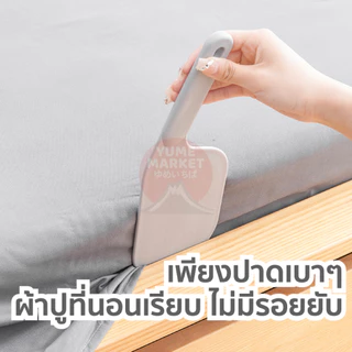 【Yume Market】🇹🇭 พร้อมส่งจากไทย 🇹🇭!!! เครื่องมือช่วยจัดผ้าปูที่นอน ช่วยให้การเปลี่ยนที่นอนง่ายขึ้น