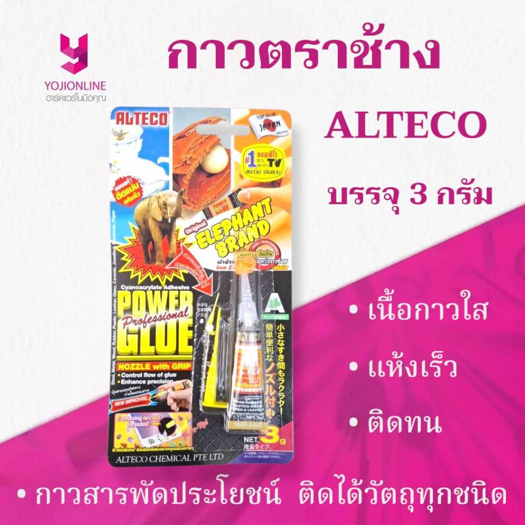 YOJI ONLINE กาวตราช้าง ALTECO ขนาด 3 กรัม สูตรเข้มข้น ติดแน่น แห้งเร็ว ใช้ง่ายงานสะดวก