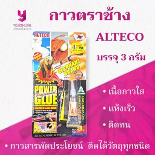 YOJI ONLINE กาวตราช้าง ALTECO ขนาด 3 กรัม สูตรเข้มข้น ติดแน่…