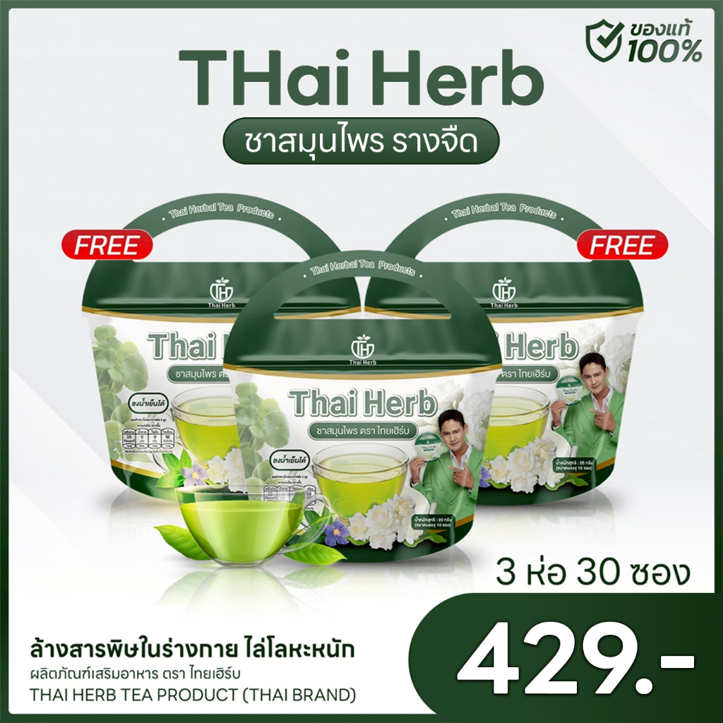 ชารางจืด Thai Herb  ล้างสารตกค้าง เบาอาการไอ (3 ห่อ 30 ซองชา) สูตรแพทย์แผนไทย