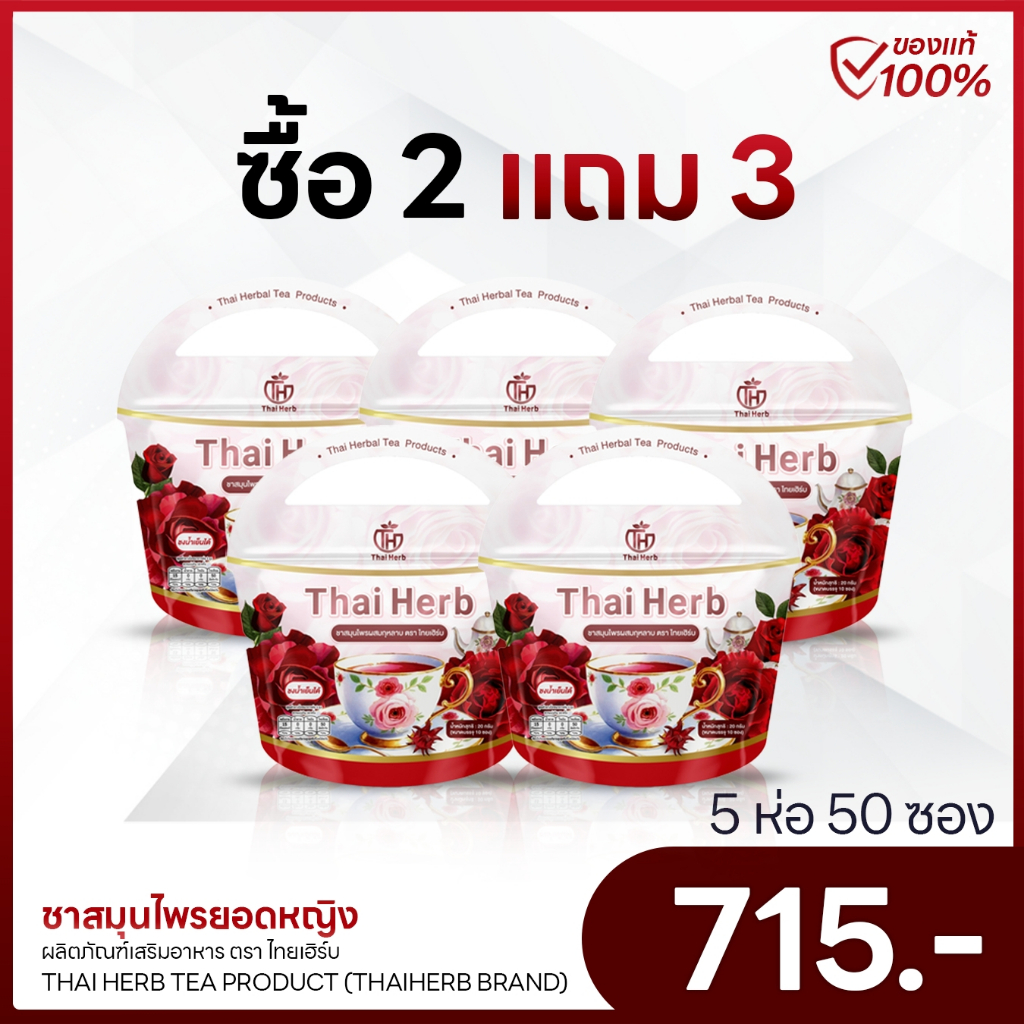 [พร้อมจัดส่งฟรี+ส่งด่วน] 🌷ชายอดหญิง ชากุหลาบ ชาสมุนไพรสำหรับผู้หญิง ลดปวดประจำเดือน (5 ห่อมี 50 ซองชา)