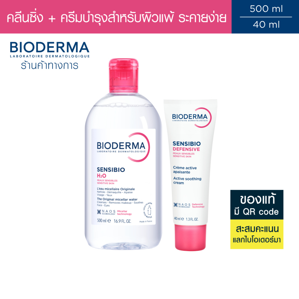 Bioderma Sensibio H2O 500 ml + Sensibio Defensive 40 ml คลีนซิ่งและครีมบำรุง สำหรับผิวแพ้ ระคายง่าย (คลีนซิ่ง)