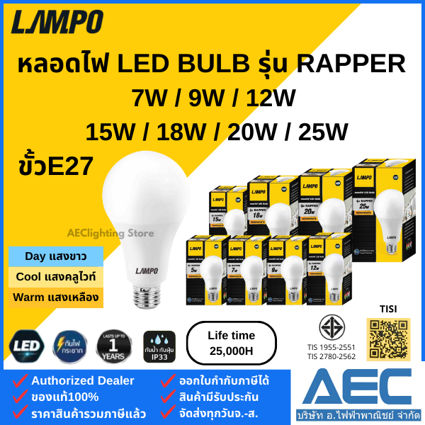 LAMPO หลอดไฟ LED BULB รุ่นRAPPER ขนาด 7W / 9W / 12W / 15W / 18W / 20W และ 25W ขั้วE27