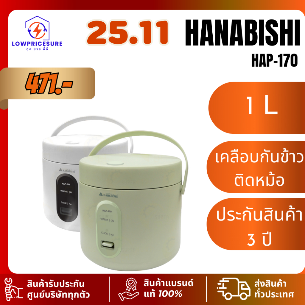 HANABISHI รุ่น HAP-170 หม้อหุงข้าวอุ่นทิพย์ 1 ลิตร กำลังไฟ 400 วัตต์ rice cooker หม้อมินิมอล HAP170