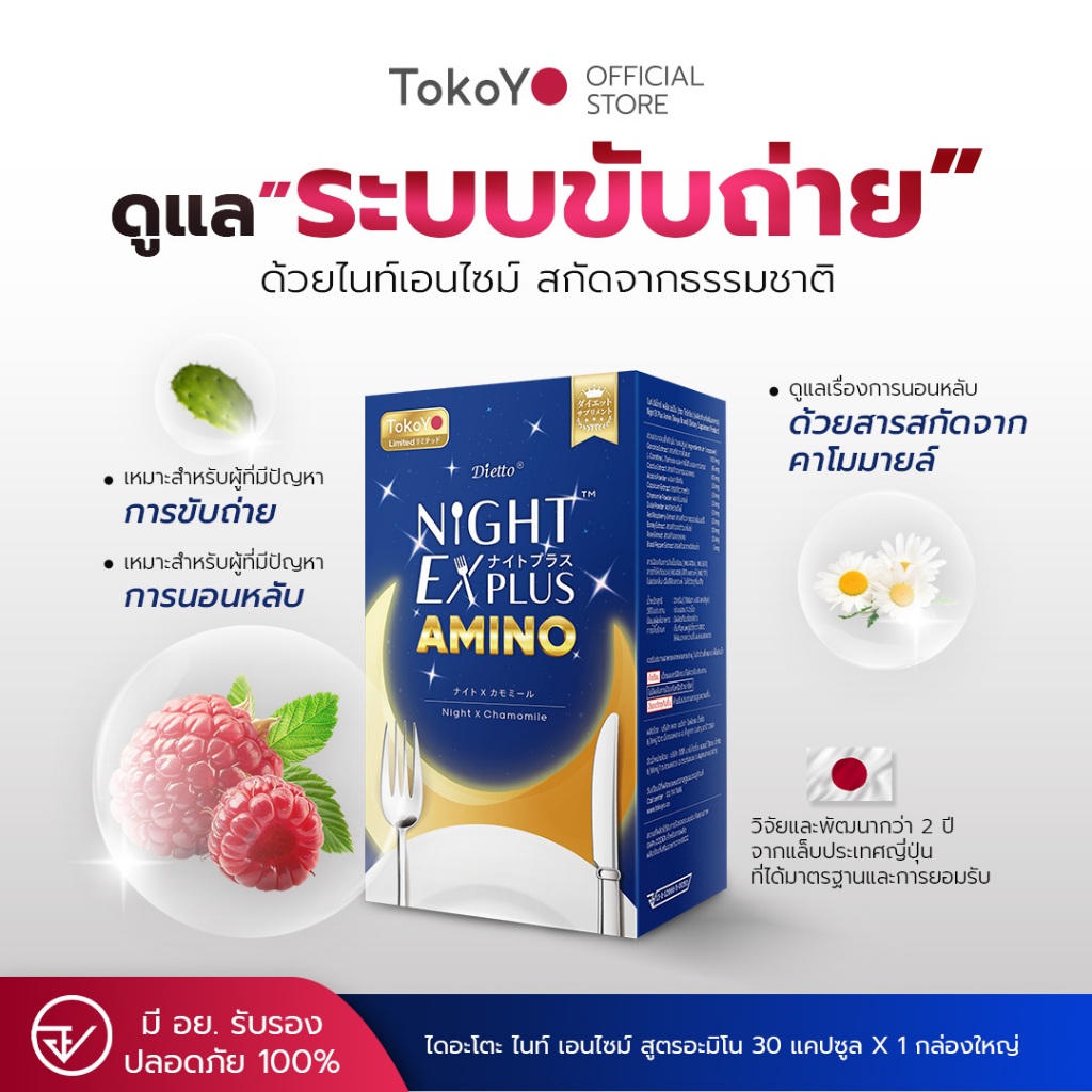 [2 กล่องถูกกว่า] TOKOYO Dietto Night Ex Plus Amino | ไนท์ อีเอ็กซ์ พลัส อะมิโน ผลิตภัณฑ์เสริมอาหาร 10 เม็ด - 2 กล่อง