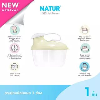 [NEW] NATUR เนเจอร์ กระปุกแบ่งนมผง กระปุกใส่นม ที่แบ่งนมผง 3 ช่อง